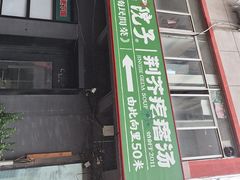 -食欲老院子荆芥疙瘩汤(经五路店)