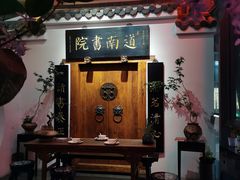 -道南書院·私房菜·早午茶·茶馆