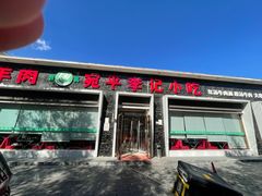 -宛平李记小吃(东关街店)
