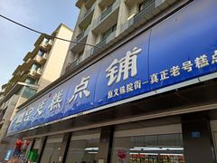 门面-宫廷糕点铺(建设路店)