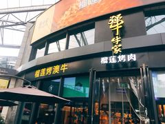 门面-犟牛家·榴莲烤肉(五棵松店)