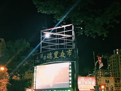 -瑞丰夜市