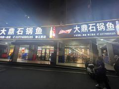 -大鼎石锅鱼(春江里店)