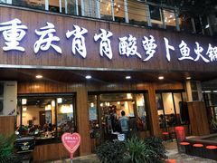 门面-肖肖酸萝卜鱼火锅(总店)