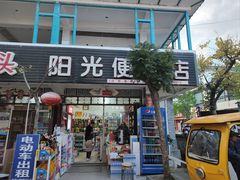 -阳光便利店(环海西路店)