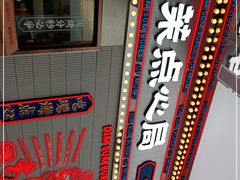 -墨茉点心局(国金街店)