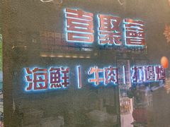 -喜聚薈·花膠雞海鮮火鍋(越秀店)