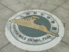 -上海野生动物园