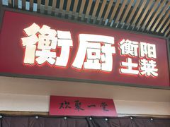 -衡厨·衡阳土菜(中南店)