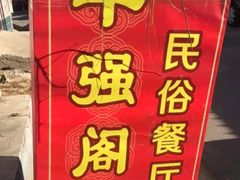 -华强阁菊花宴自助火锅店