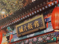 -胡大饭馆 24h(簋街总店)