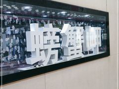 -螃蟹岬(地铁站)