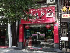 门面-葛尼沙印度餐厅 (镇明路店)