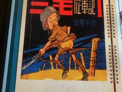 -张乐平故居
