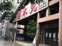 门面-西木兔(大圆祥店)