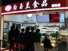 门面-白玉兰食品(甜云店)