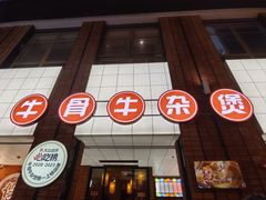 -龚印记牛骨牛杂屋·四代传承(珠影星光城店)