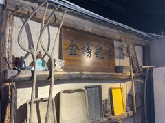 -酒肉门孔府菜(曲阜游客中心店)