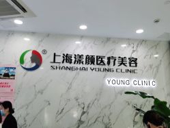 -上海漾颜医疗美容