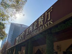 -BRBR叙利亚餐厅(总店)