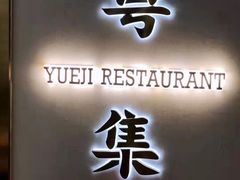 -粤集·手工粤菜(皇庭广场店)