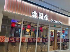 门面-吉野家(保利广场店)