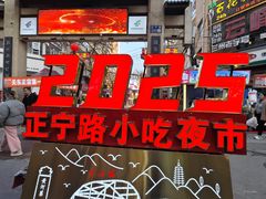 -正宁路小吃夜市