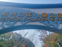 -杭州少年儿童公园
