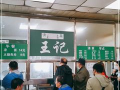 大堂-清真-戏楼王记牛肉面