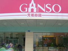 门面-GANSO元祖食品(锦创书城店)