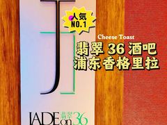 -翡翠36酒吧(浦东香格里拉店)