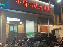 -小街47號江湖菜(四合院店)