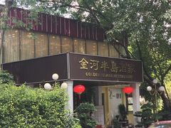 -金河半岛园林酒家(金融城店)