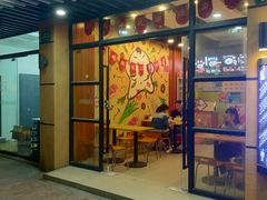 门面-吉祥馄饨(上海斜土店)