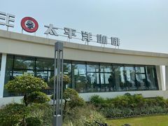 -太平洋咖啡(海天驿站店)