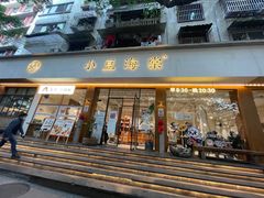 -小豆海棠(人民南路店)