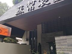 -苏帮袁Sue Cuisine(将台店)