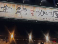 -金龙咖喱