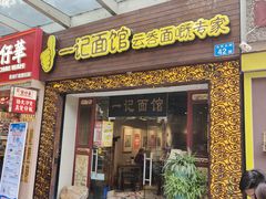 -一记面馆(易发店)
