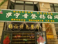 门面-萨宁音登锡伯风味餐厅(一楼店)