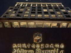 -杭州城中香格里拉大酒店