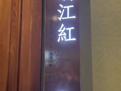 -宝燕壹号景观餐厅(龙盛国际商业广场店)