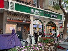 -黑窑厂糖油饼烤鸭·清真菜(旗舰店)