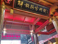 -解放路步行街                