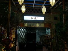 -禾康家蛋糕店