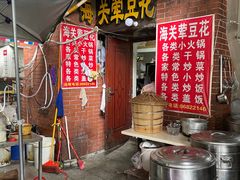 -海关荤豆花(洋河一路店)