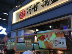 -阿甘锅盔(中关村食宝街店)