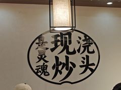 -寻裕记·现炒浇头面(人民广场店)