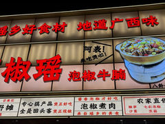 -夜椒瑶·广西大排档(八卦岭店)