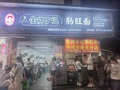 -金牌罗记肠旺面(蔡家街店)